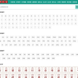 汉语字典词典_词语成语大全_英语词典_古诗词大全-汉字大全