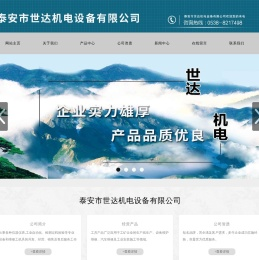 泰安世达机电设备有限公司