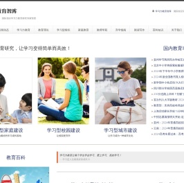 学习力教育智库 — 学习力教育的智慧海洋　学习力教育专业知识和学习力教育研究