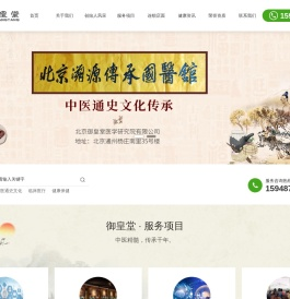 中医通史文化传承_临床医疗服务_健康养生保健方法_北京御皇堂医学研究院有限公司