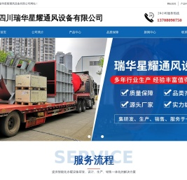 四川瑞华星耀通风设备有限公司
