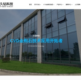 久钻科技——CVD金刚石技术应用开拓者
