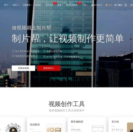 制片帮 企业宣传片 TVC广告片 视频制作 服务平台-拍片就上制片帮！