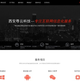 尊云科技 - 西安网站建站 提供企业建站,微信建站,APP开发,小程序开发,网站推广,网络营销  西安尊云科技 - 西安网站建站 西安网站开发 西安网站设计