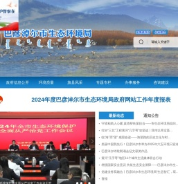 巴彦淖尔市生态环境局