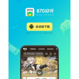 870游戏_870游戏盒APP下载_870云游戏-870综合游戏平台官网
