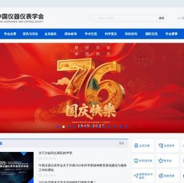 中国仪器仪表学会