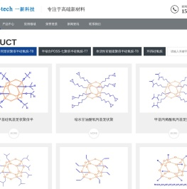 广州一新科技有限公司 笼状/笼型聚倍半硅氧烷  POSS 有机硅树脂