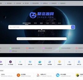 聚资源 | 全网资源聚在聚资源导航网