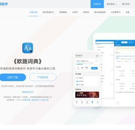 《欧路词典》英语翻译软件官方主页，最新支持GPT翻译和写作语法批改，英语学习首选的词典软件_欧路软件官网