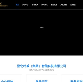 湖北叶威(集团)智能科技有限公司