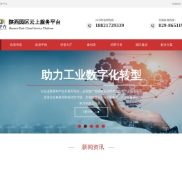 陕西园区云上服务平台