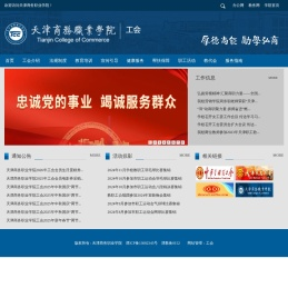 天津商务职业学院工会