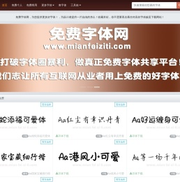 免费字体网-字体下载-字体预览-海量免费中英文字体下载网站