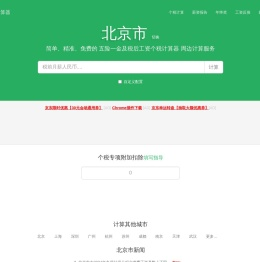 北京市2025年税后工资个税计算器及周边服务 - 张大妈工资计算器