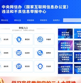 违法和不良信息举报中心