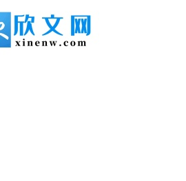 欣文网＿未来青年和新时代大学生喜欢的网络优质内容！