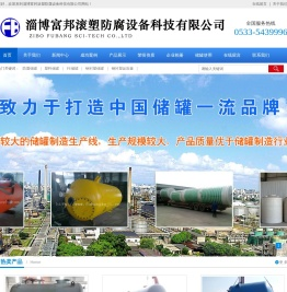 防腐储罐_塑料储罐_PE储罐厂家_淄博富邦滚塑防腐设备科技有限公司