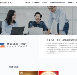 中安风尚（北京）保险代理有限公司
