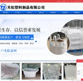 吨袋生产厂家_吨包袋生产厂家_吨袋厂家批发-临沂天松塑料制品有限公司