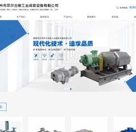 福建泉州市菲尔古德工业成套设备有限公司