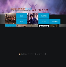 迈克尔杰克逊中文网 - MJJCN.com 获Michael Jackson本人亲自认可的世界最大中文歌迷网站