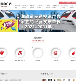 芜湖市沸点广告策划有限公司