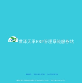 世泽天承ERP管理系统服务站
