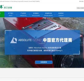 进口臭氧发生器_高浓度臭氧发生器-加拿大Absolute Ozone