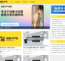 流量卡严选网 - 2025电信手机流量卡套餐分享