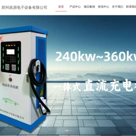 郑州昌原电子设备有限公司
