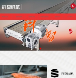 转弯,提升,爬坡,链条,耐热,烘干,环形,皮带,食品,风干,网带,链板,输送机,传送机,流水线,输送线-科智机械厂家