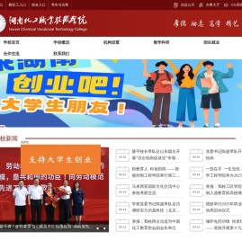 湖南化工职业技术学院
