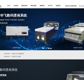 专业数码印花和数码烫画设备生产商-济南华飞信息技术有限公司
