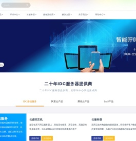南华中天 - 服务器租用托管及呼叫中心AI云平台