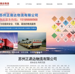 苏州物流公司_整车运输 - 苏州正易达物流有限公司