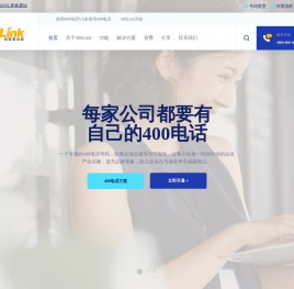 400电话申请办理一站式服务_企业级400电话领先品牌服务商_四零零优联_400Link