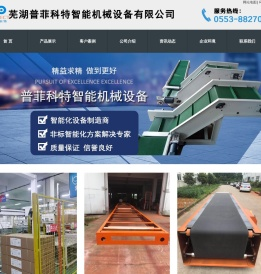 芜湖普菲科特智能机械设备有限公司