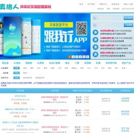 真旅人旅行社同业管理平台_真旅人旅行社门店交易管理系统_真旅人门店招商加盟管理系统