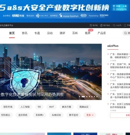 a&s传媒_电子技术资讯_专业论坛_咨询调研-全方位的专业技术营销服务平台