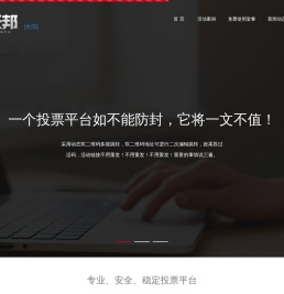 投票平台，钻石投票，防封投票【AAA校长邦】