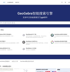 面向老师和学生的GeoGebra学习网站