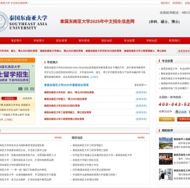2025年泰国东南亚大学-泰国东南亚大学本科|硕士|博士|招生信息网|Southeast Asia University|泰国留学|泰国东南亚大学中文招生信息网