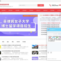 菲律宾留学_菲律宾留学条件_菲律宾留学费用_菲律宾留学一年多少钱_菲律宾留学怎么样_菲律宾博士申请_菲律宾硕士_菲律宾留学网