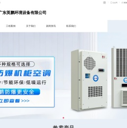 英鹏防爆厂家-广东英鹏环境设备有限公司
