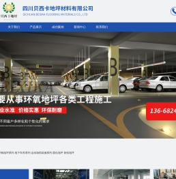 四川贝西卡地坪材料有限公司