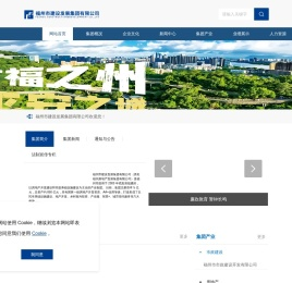 福州市建设发展集团有限公司