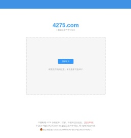 4275.COM - 极速云文件中转站