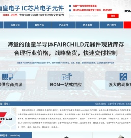 仙童代理商-仙童半导体公司(Fairchild)授权的仙童代理商