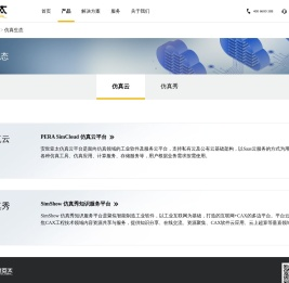 仿真云 云仿真 仿真生态 工业云 数字化转型